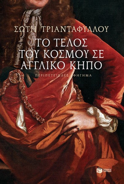 Το ΤΕΛΟΣ ΤΟΥ ΚΟΣΜΟΥ ΣΕ ΑΓΓΛΙΚΟ ΚΗΠΟ.jpg