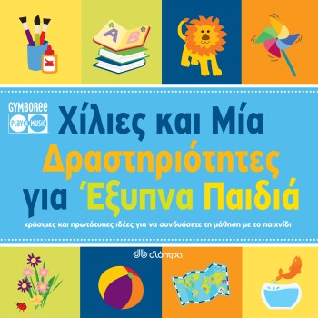 ΧΙΛΙΕΣ ΚΑΙ ΜΙΑ ΔΡΑΣΤΗΡΙΟΤΗΤΕΣ ΓΙΑ ΕΞΥΠΝΑ ΠΑΙΔΙΑ.jpg
