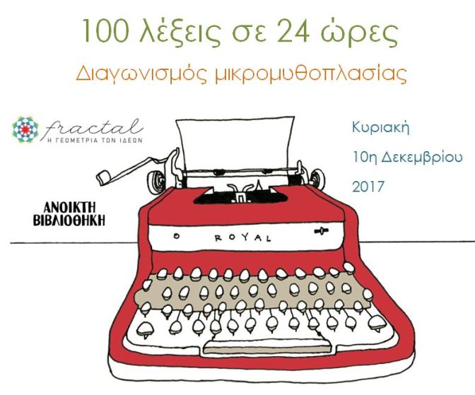 100_λέξεις_σε_24_ώρες.JPG