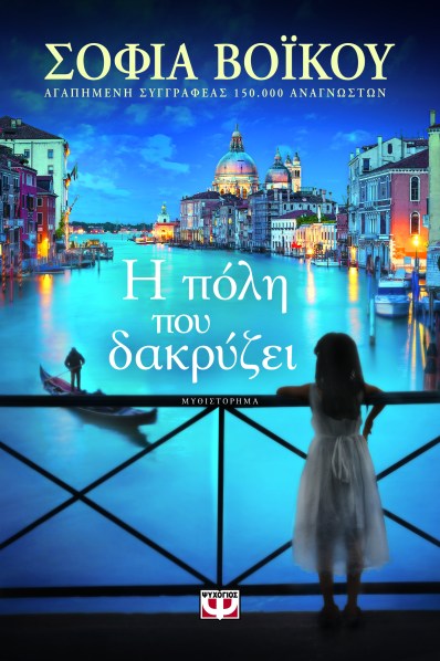 η πόλη που δακρύζει