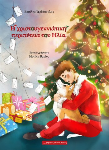 η χριστουγεννιάτικη περιπέτεια του Ηλία.jpg