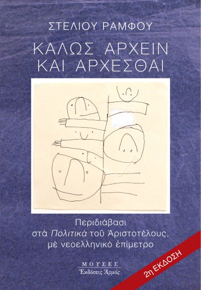 Καλώς άρχειν και άρχεσθαι.jpg