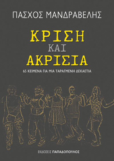 Κρίση και ακρισία.gif