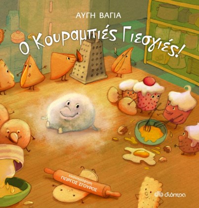 Ο κουραμπιές Γιεσγιές.png