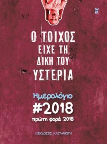 ο τοίχος είχε τη δική του υστερία.jpg