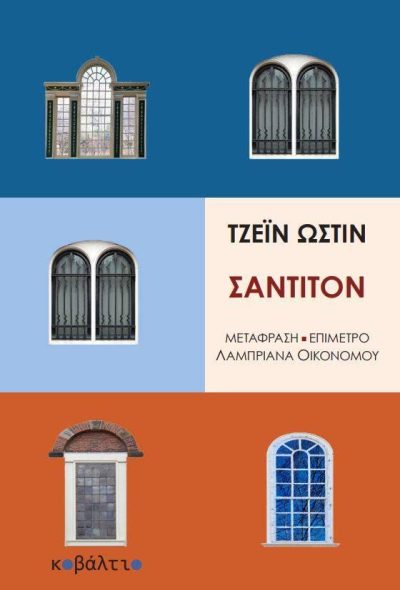 ΣΑΝΤΙΤΟΝ_ΤΖ. ΩΣΤΙΝ.jpg