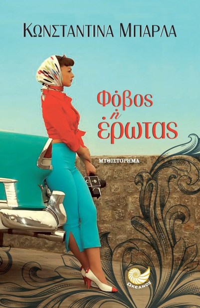 Φόβος ή Έρωτας.jpg