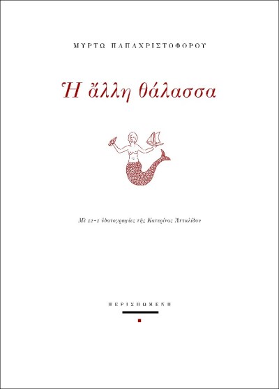 Η άλλη θάλασσα