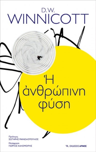 η ανθρώπινη φύση.jpg