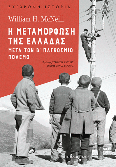 Η μεταμόρφωση της Ελλάδας μετά τον Β Παγκόσμιο Πόλεμο.gif