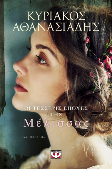 ΟΙ ΤΕΣΣΕΡΙΣ ΕΠΟΧΕΣ ΤΗΣ ΜΕΛΙΣΣΑΣ.jpg