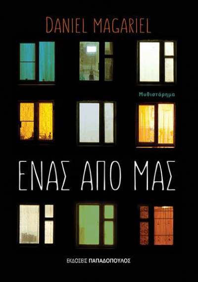 ΕΝΑΣ ΑΠΟ ΕΜΑΣ