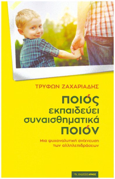 ποιος εκπαιδεύει συναισθηματικά ποιον.jpg