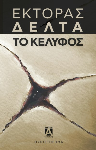 ΤΟ ΚΕΛΥΦΟΣ