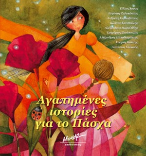 Αγαπημένες ιστορίες για το Πάσχα.jpg