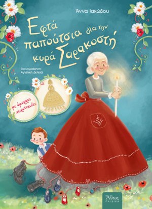 Εφτά παπούτσια για την κυρά Σαρακοστή.jpg