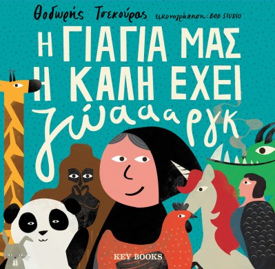 Η γιαγιά μας η καλή έχει ζώαααργκ.jpg