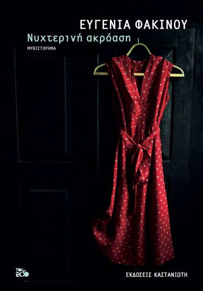 Νυχτερινή ακρόαση.jpg