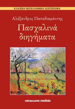 Πασχαλινά διηγήματα.jpg
