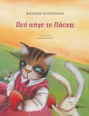 Πού πήγε το Πάσχα;.jpg