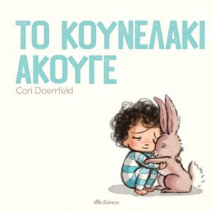 Το κουνελάκι άκουγε.png