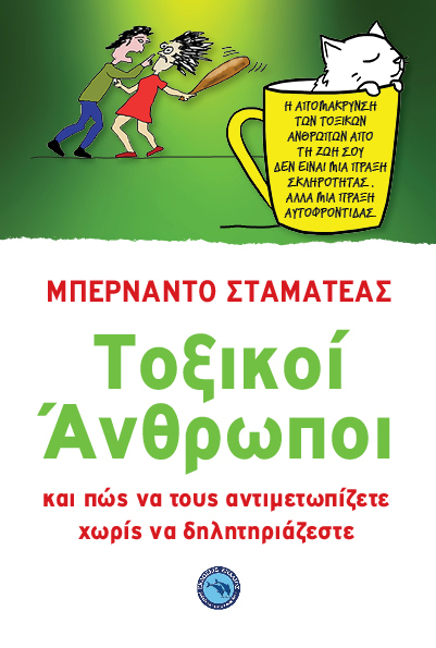 ΤΟΞΙΚΟΙ ΑΝΘΡΩΠΟΙ.jpg