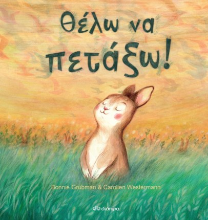 ΘΕΛΩ ΝΑ ΠΕΤΑΞΩ.png