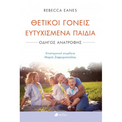 ΘΕΤΙΚΟΙ ΓΟΝΕΙΣ ΕΥΤΥΧΙΣΜΕΝΑ ΠΑΙΔΙΑ.jpg