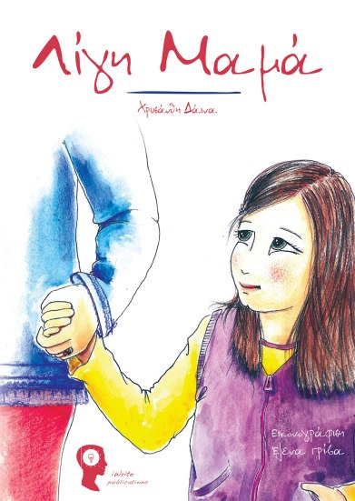 ΛΙΓΗ ΜΑΜΑ.jpg