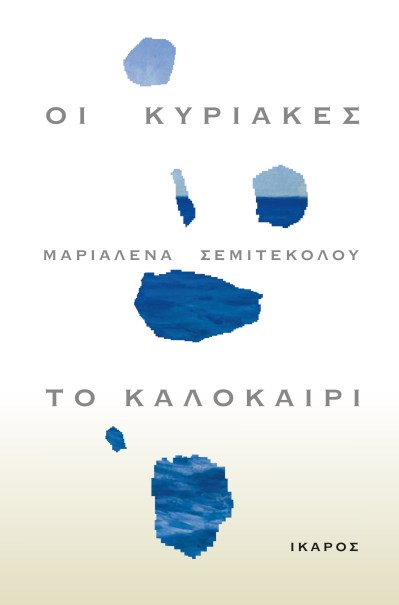 ΟΙ ΚΥΡΙΑΚΕΣ ΤΟ ΚΑΛΟΚΑΙΡΙ.jpeg