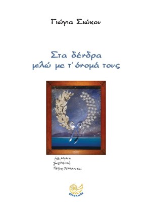 ΣΤΑ ΔΕΝΔΡΑ ΜΙΛΩ ΜΕ Τ ΟΝΟΜΑ ΤΟΥΣ.jpg