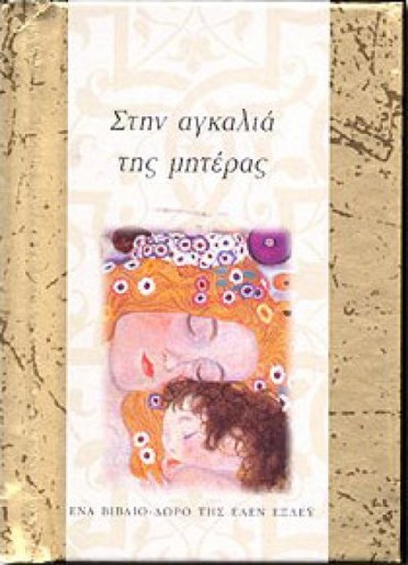 ΣΤΗΝ ΑΓΚΑΛΙΑ ΤΗΣ ΜΗΤΕΡΑΣ