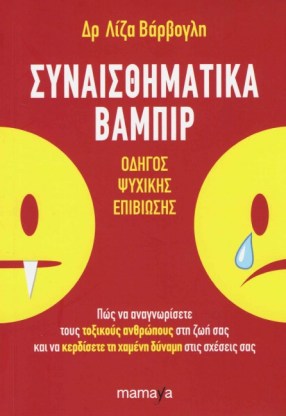 ΣΥΝΑΙΣΘΗΜΑΤΙΚΑ ΒΑΜΠΙΡ