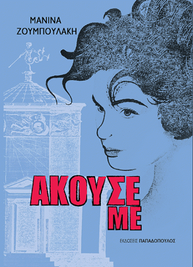 ΑΚΟΥΣΕ ΜΕ (1)