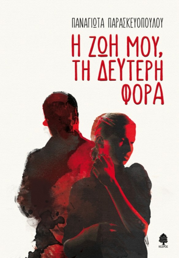 Η ΖΩΗ ΜΟΥ ΤΗ ΔΕΥΤΕΡΗ ΦΟΡΑ