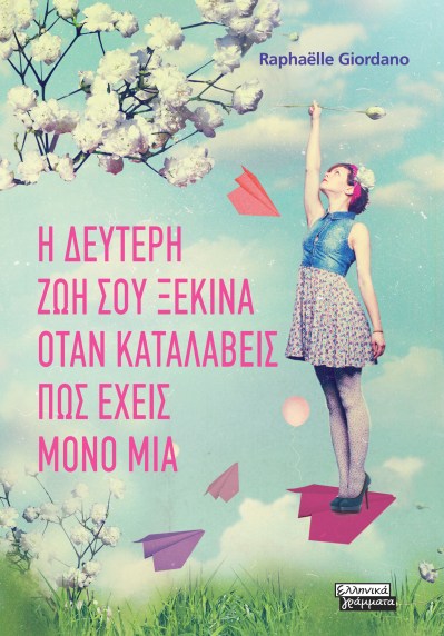 Η ΖΩΗ ΣΟΥ ΞΕΚΙΝΑ ΟΤΑΝ ΚΑΤΑΛΑΒΕΙΣ ΠΩΣ ΕΧΕΙΣ ΜΟΝΟ ΜΙΑ