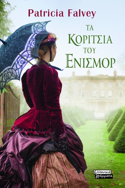 ΤΑ ΚΟΡΙΤΣΙΑ ΤΟΥ ΕΝΙΣΜΟΡ