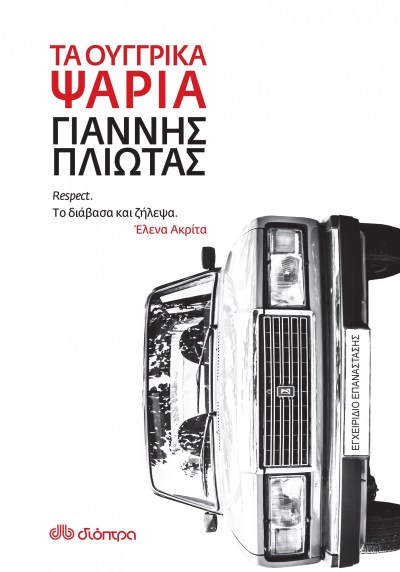 ΤΑ ΟΥΓΓΡΙΚΑ ΨΑΡΙΑ.png