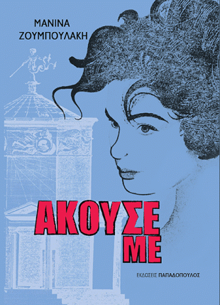 ΑΚΟΥΣΕ ΜΕ (1)