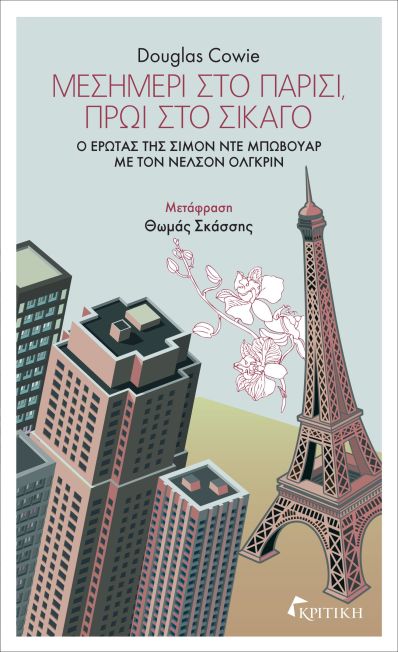 ΜΕΣΗΜΕΡΙ ΣΤΟ ΠΑΡΙΣΙ.jpg