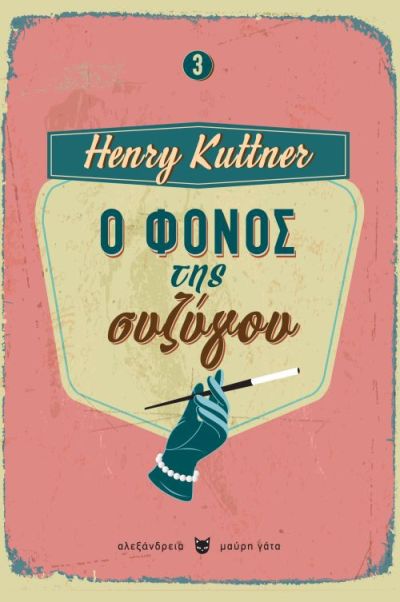 Ο ΦΟΝΟΣ ΤΗΣ ΣΥΖΥΓΟΥ