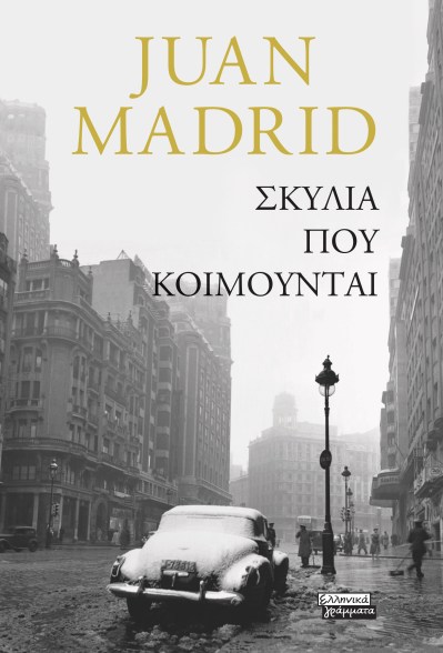 ΣΚΥΛΙΑ ΠΟΥ ΚΟΙΜΟΥΝΤΑΙ.jpg