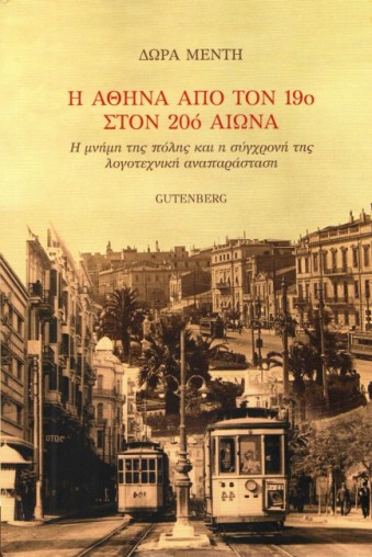 Η ΑΘΗΝΑ... ΔΩΡΑ ΜΕΝΤΗ.jpg