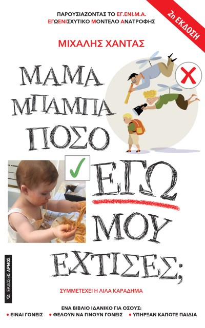 ΜαμάΜπαμπά 2η εκδοση.jpg