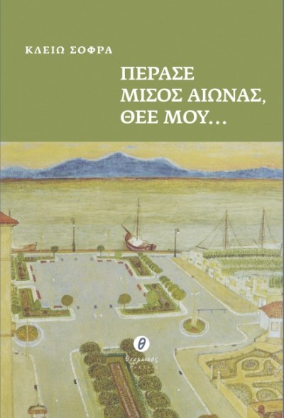 ΠΕΡΑΣΕ ΜΙΣΟΣ ΑΙΩΝΑΣ ΘΕΕ ΜΟΥ.jpg