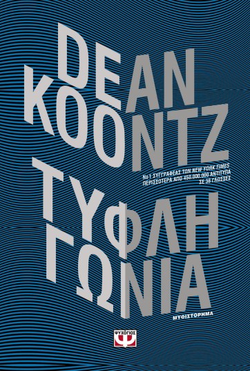 ΤΥΦΛΗ ΓΩΝΙΑ.jpg