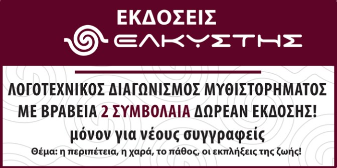 Λογοτεχνικός-Διαγωνισμός (1).jpg