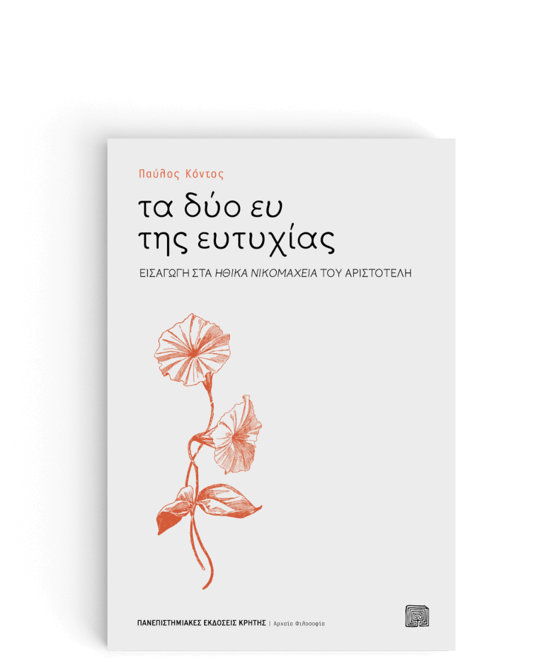 ΤΑ ΔΥΟ ΕΥ ΤΗΣ ΕΥΤΥΧΙΑΣ.png