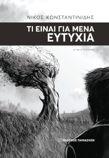ΤΙ ΕΙΝΑΙ ΓΙΑ ΜΕΝΑ ΕΥΤΥΧΙΑ