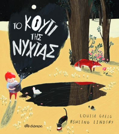 ΤΟ ΚΟΥΤΙ ΤΗΣ ΝΥΧΤΑΣ.png